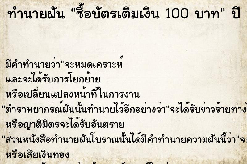 ทำนายฝันซื้อบัตรเติมเงิน100บาท ทำนายฝันทำนายฝันซื้อบัตรเติมเงิน100บาท